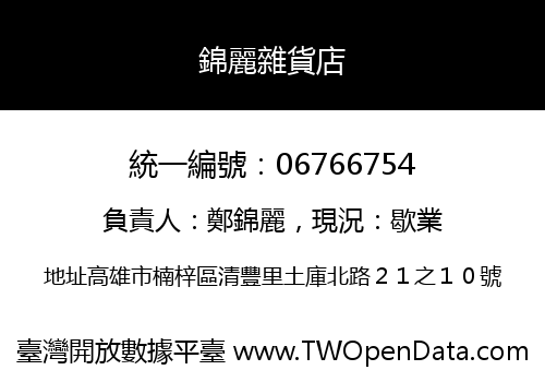 錦麗雜貨店