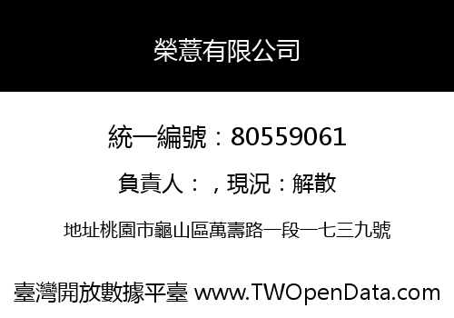 榮薏有限公司