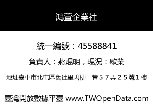 鴻萱企業社