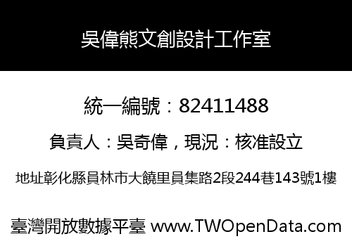 吳偉熊文創設計工作室