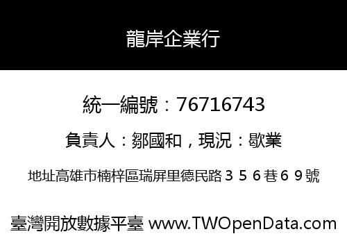龍岸企業行