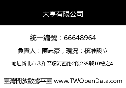 大亨有限公司