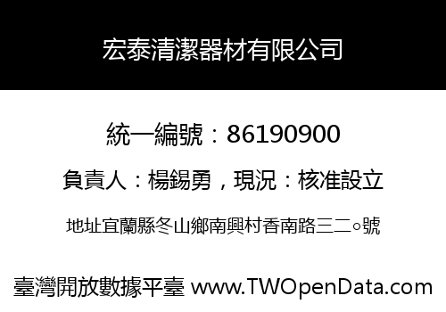 宏泰清潔器材有限公司
