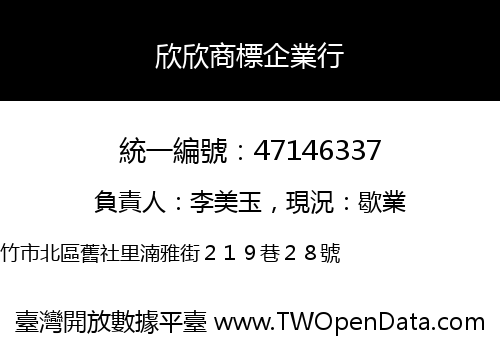 欣欣商標企業行