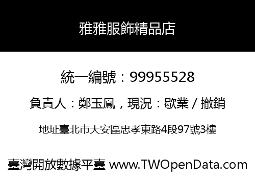 雅雅服飾精品店