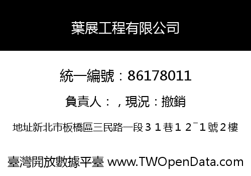 葉展工程有限公司