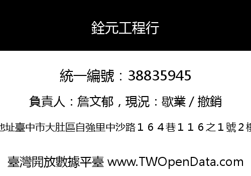 銓元工程行