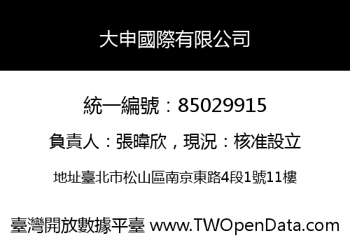 大申國際有限公司