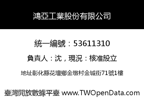 鴻亞工業股份有限公司