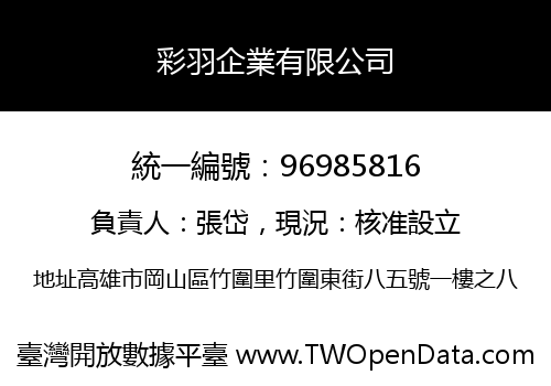 彩羽企業有限公司