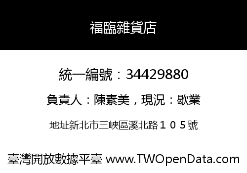福臨雜貨店