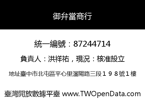 御弁當商行