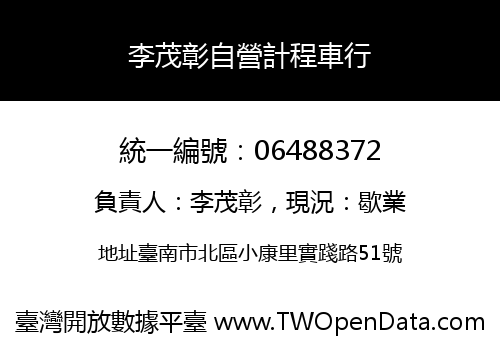 李茂彰自營計程車行