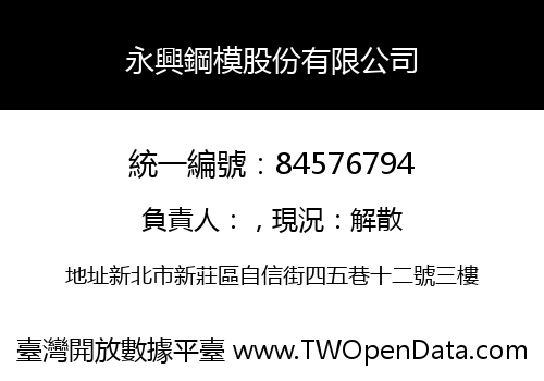 永興鋼模股份有限公司