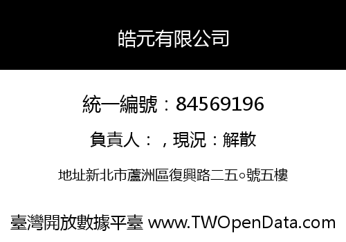 皓元有限公司