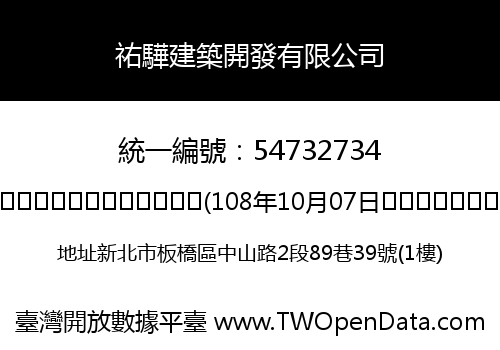 祐驊建築開發有限公司