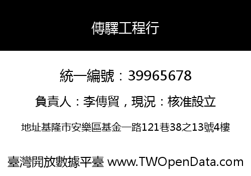傳驛工程行