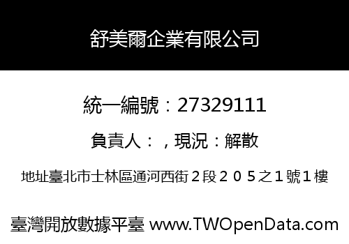 舒美爾企業有限公司