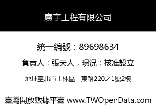 廣宇工程有限公司