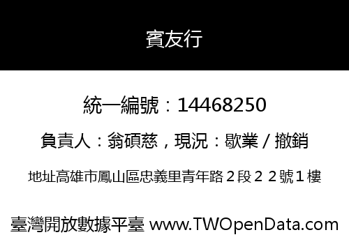 賓友行