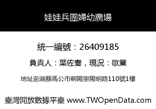 娃娃兵團婦幼廣場