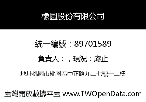 橡園股份有限公司
