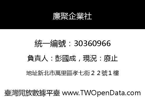 廉聚企業社