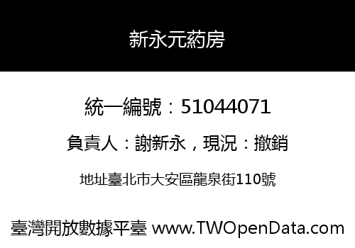 新永元葯房