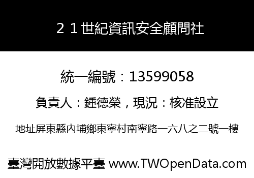 ２１世紀資訊安全顧問社