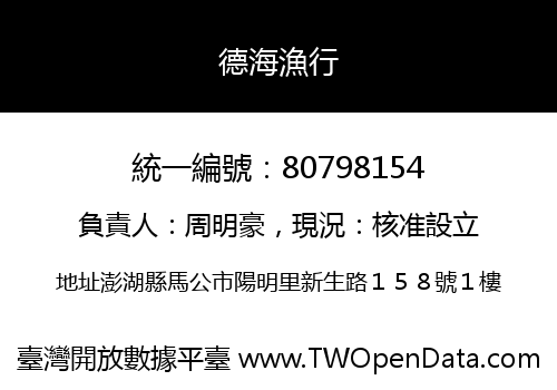 德海漁行