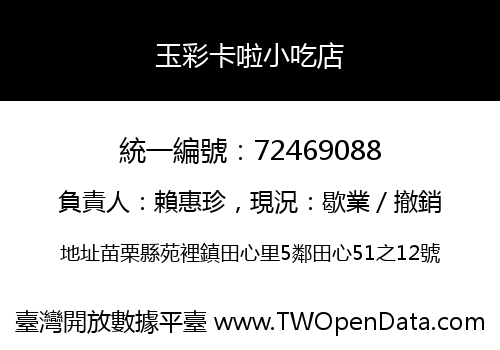 玉彩卡啦小吃店