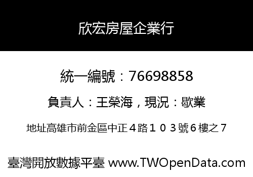 欣宏房屋企業行