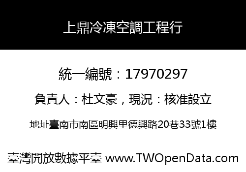 上鼎冷凍空調工程行