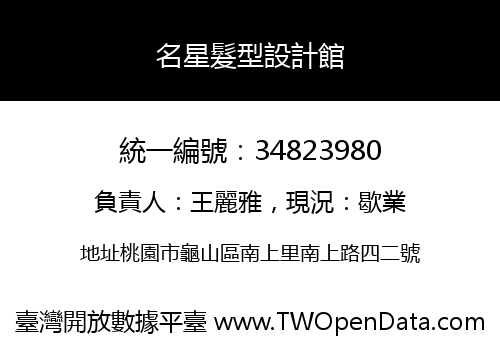 名星髮型設計館