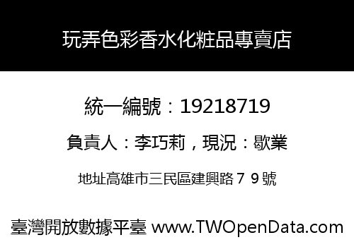 玩弄色彩香水化粧品專賣店