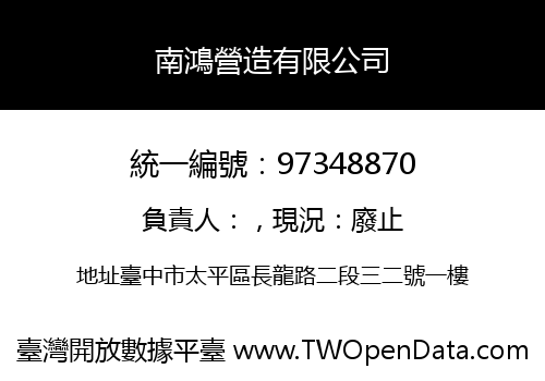 南鴻營造有限公司