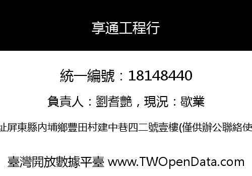 享通工程行