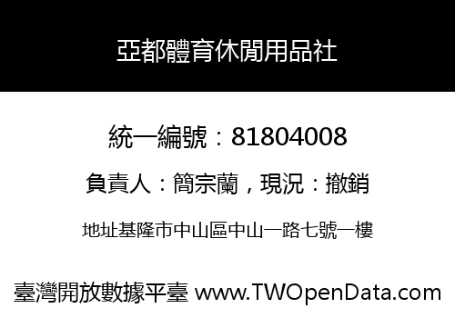 亞都體育休閒用品社
