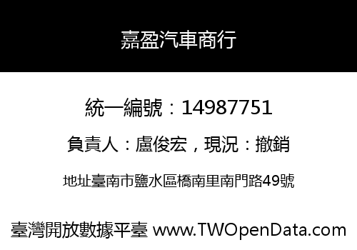 嘉盈汽車商行