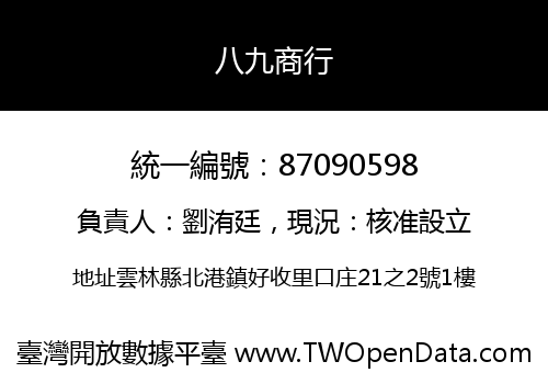 八九商行