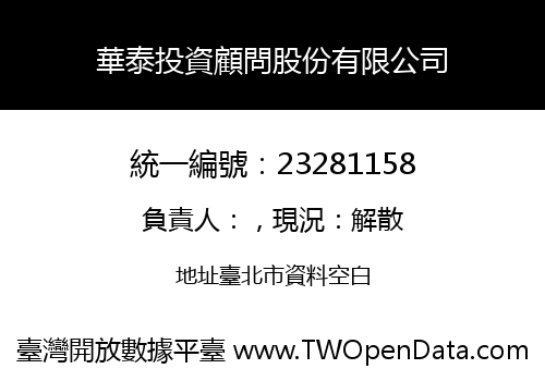 華泰投資顧問股份有限公司