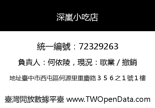 深嵐小吃店