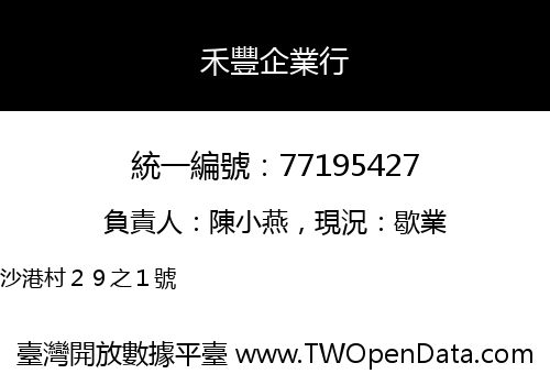 禾豐企業行