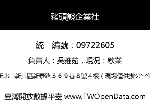 豬頭熊企業社