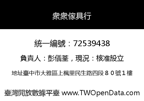 衆衆傢具行