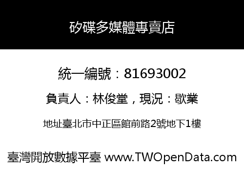 矽碟多媒體專賣店