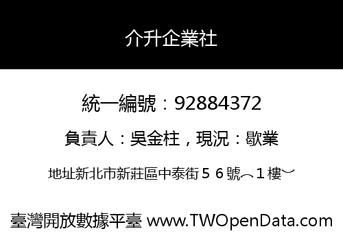 介升企業社