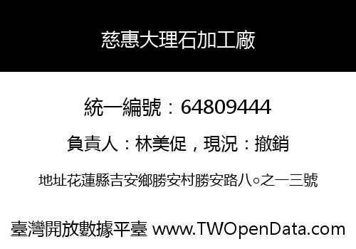 慈惠大理石加工廠