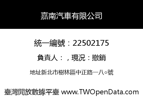 嘉南汽車有限公司