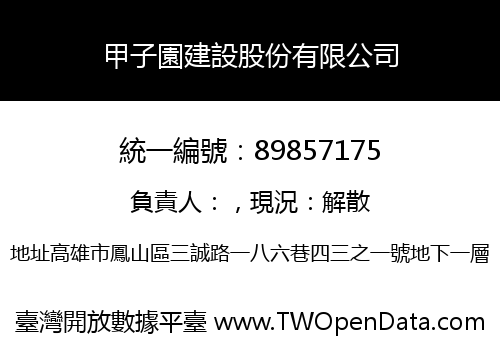 甲子園建設股份有限公司
